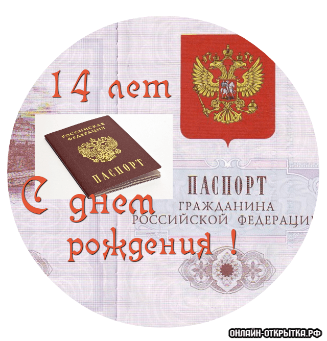 Пожелания на день рождения лп 14 лет