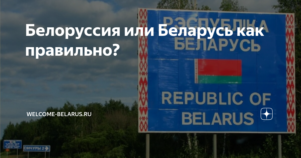 беларусь или белоруссия фото