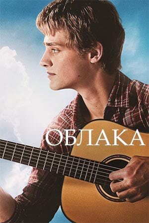 Постер «Облака»