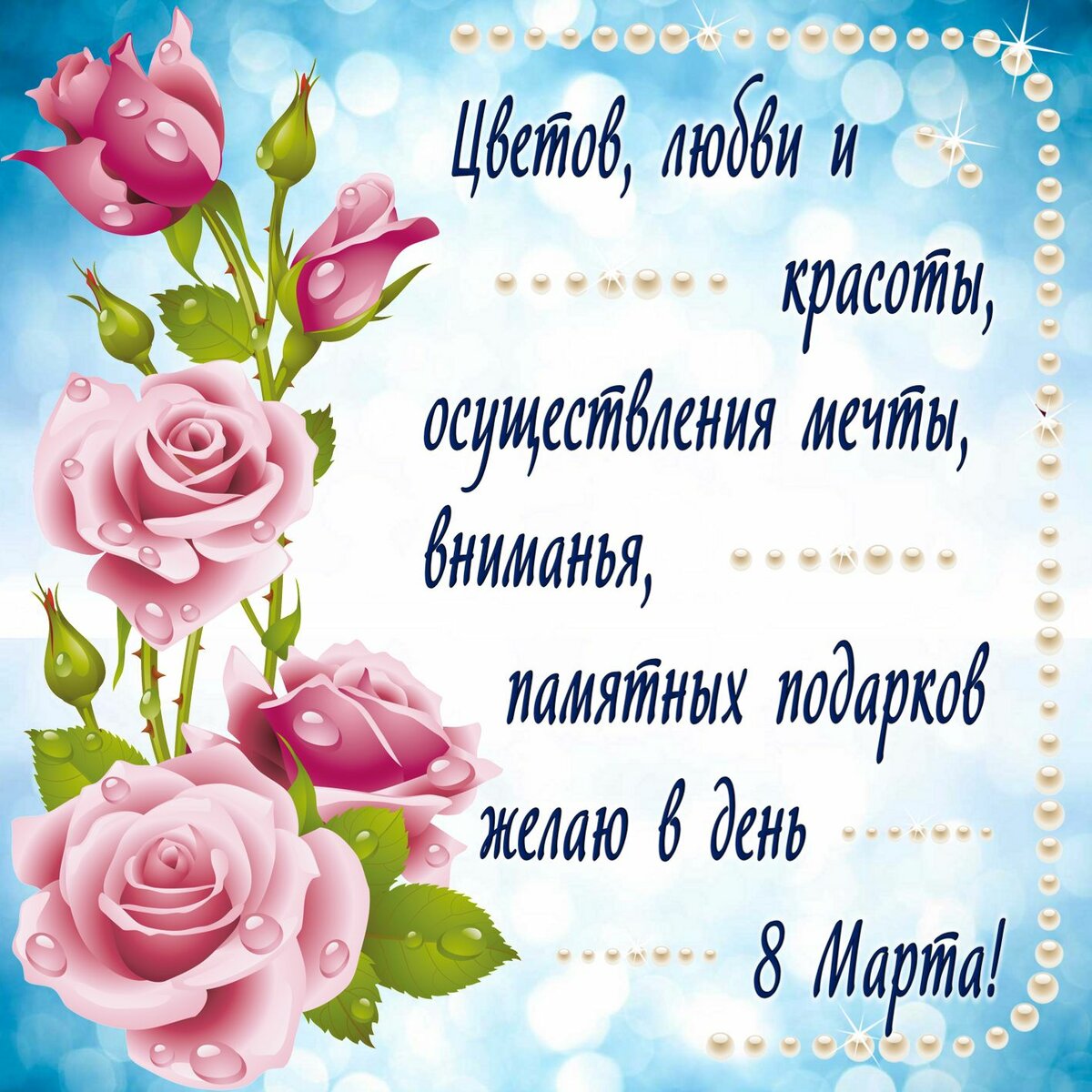 Красиво поздравить с 8 марта в стихах