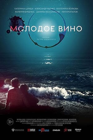 Постер Молодое вино