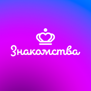 знакомства.ру znakomstva.ru фото