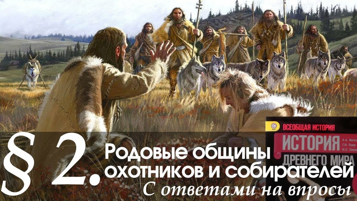 родовые общины охотников и собирателей фото