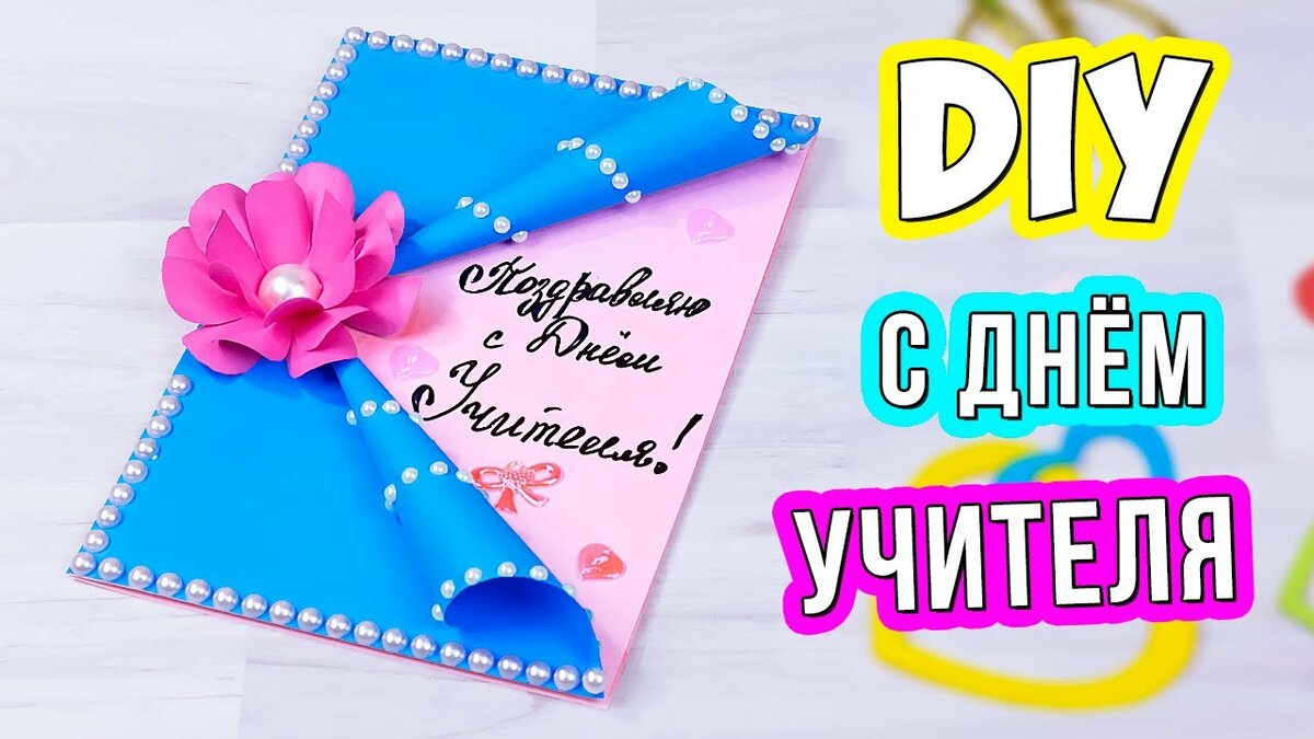 открытка учителю своими руками фото