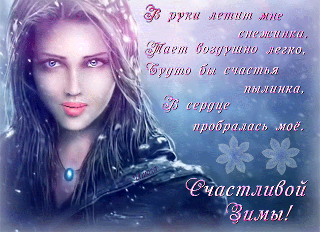 Счастливой Зимы !