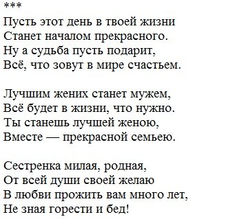 Оригинальное поздравление старшей сестре на свадьбу от брата