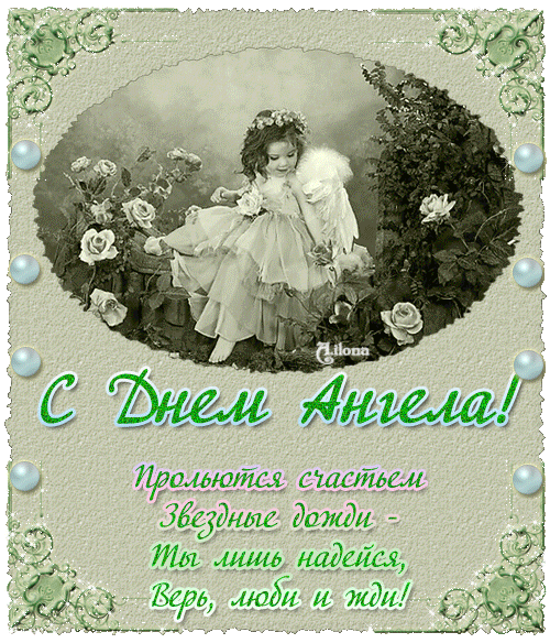 день ангела фото