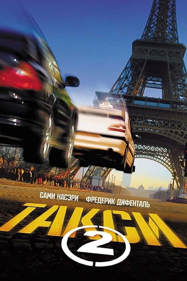 Постер Такси 2