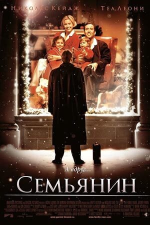 Постер «Семьянин»