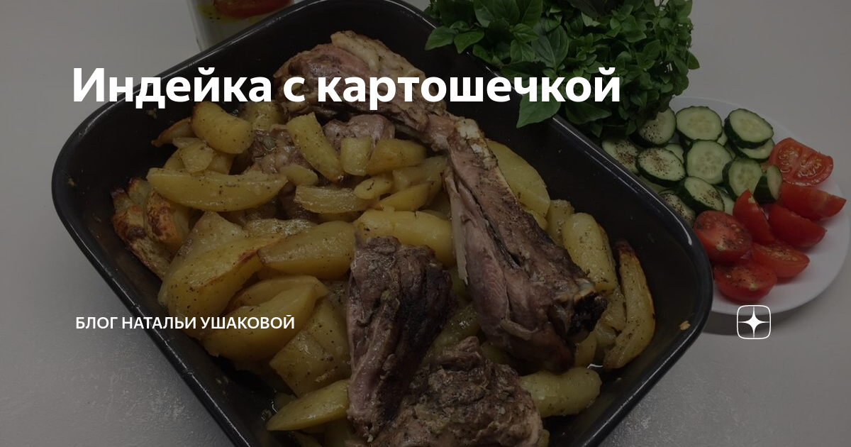 индейка с картошкой фото