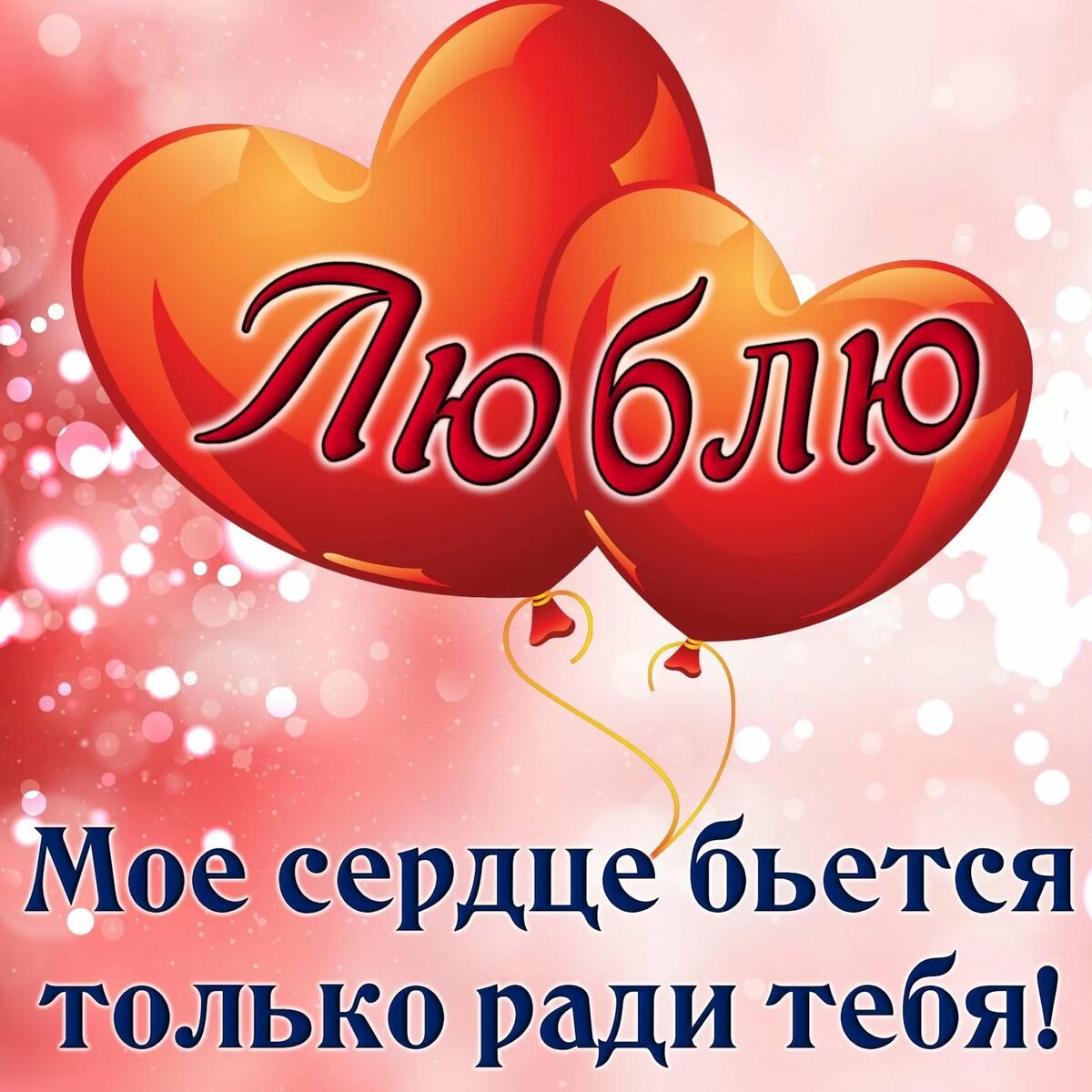картинки про любви жене так, для чего