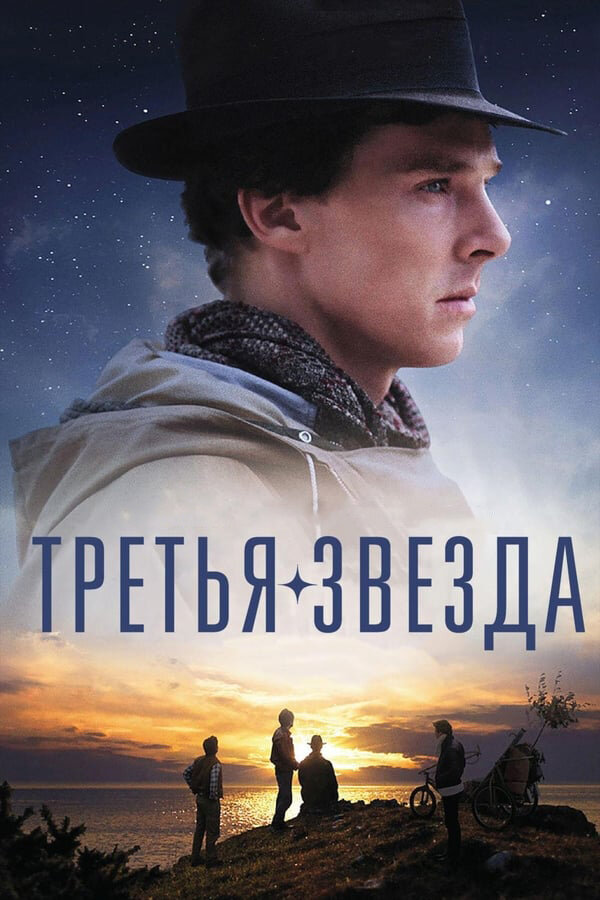 Постер «Третья звезда»