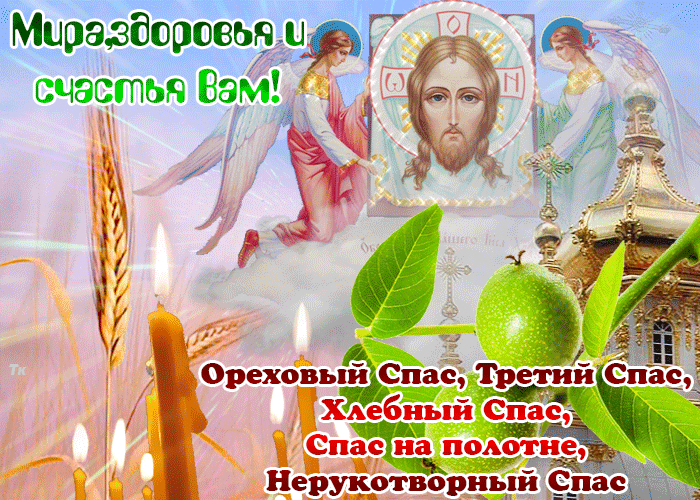 Хлебный, Ореховый, Третий спас