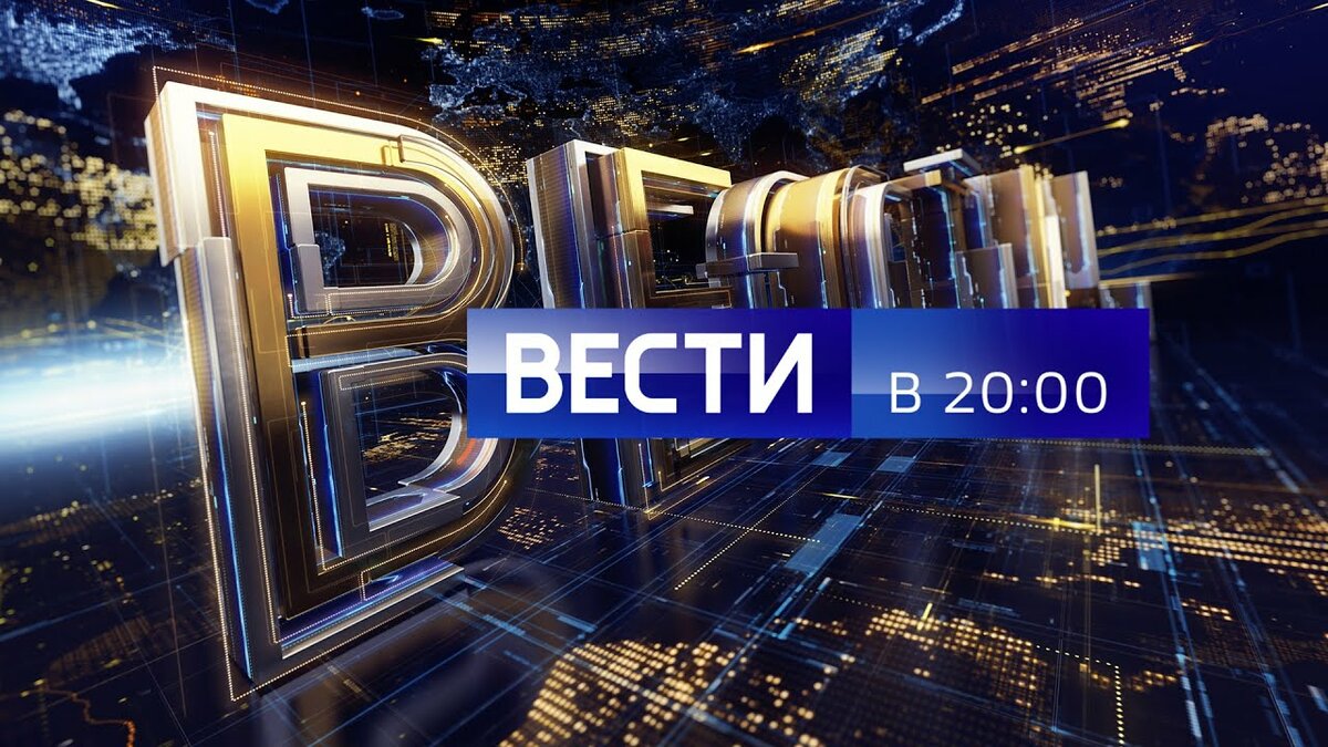 вести в 20 00 фото