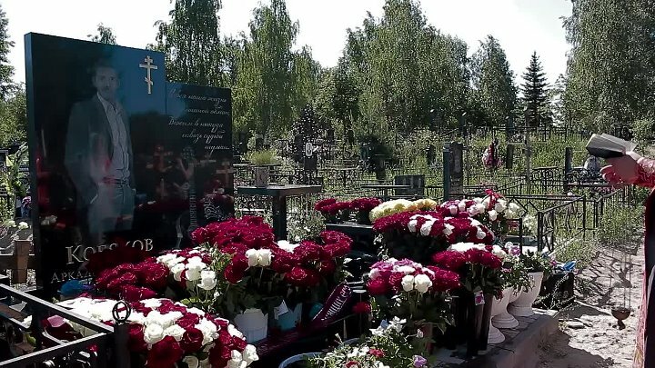 Аркадий кобяков могила фото