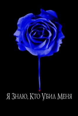 я знаю кто убил меня фото