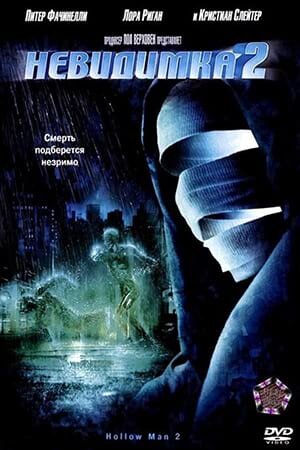 Постер «Невидимка 2»
