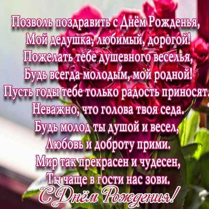 поздравления дедушке на день рождения фото