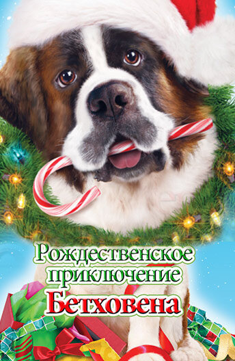 рождественское приключение бетховена 2011 фото