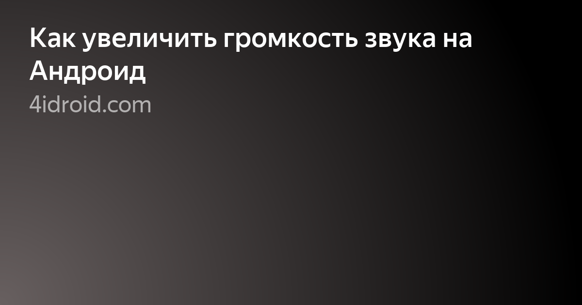 увеличить громкость фото