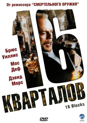 Постер 16 кварталов