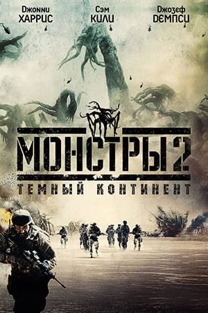 Постер Монстры 2: Темный континент