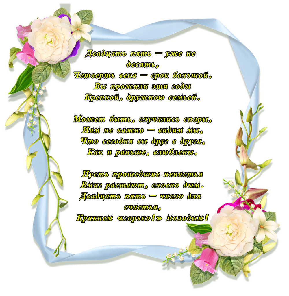 Поздравления в стихах свадьба 25 лет