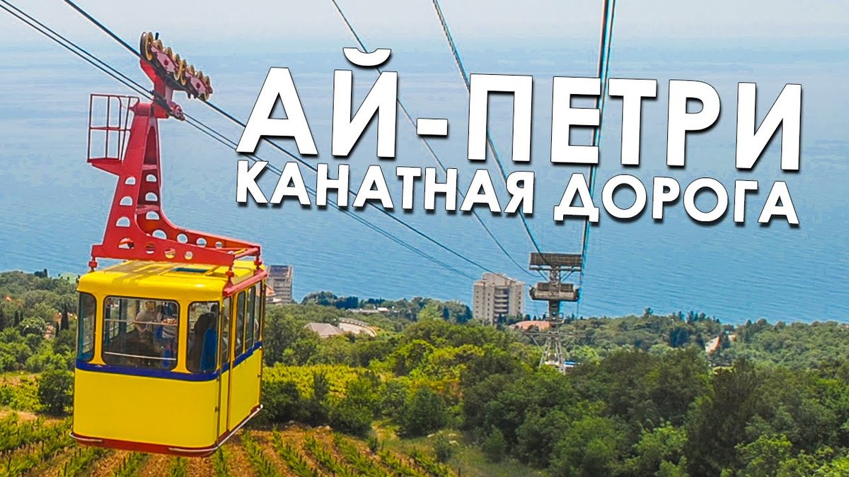 канатная дорога на ай петри фото