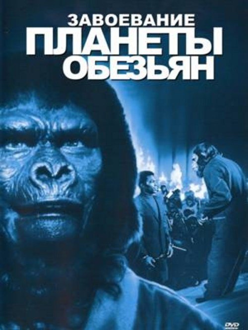 Завоевание планеты обезьян (1972)