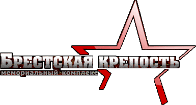брестская крепость эмблема фото