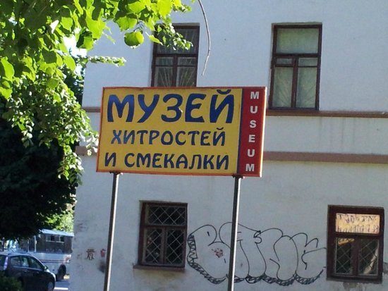 музей хитрости и смекалки фото