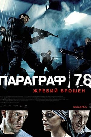 Постер «Параграф 78: Фильм первый»