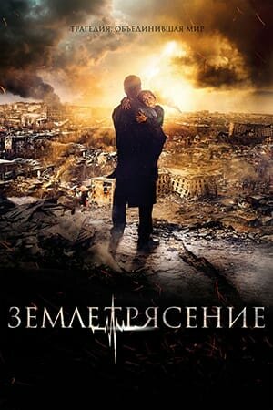 Постер «Землетрясение»