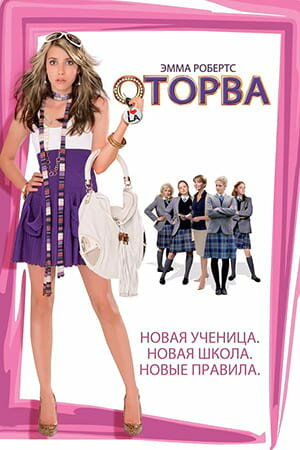 Постер «Оторва»