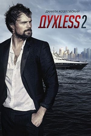 Постер «Духless 2»