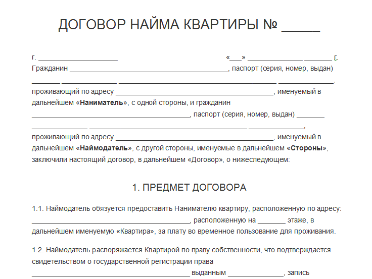 как оформить договор на аренду квартиры