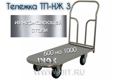 тележка платформенная тб нж 5 фото