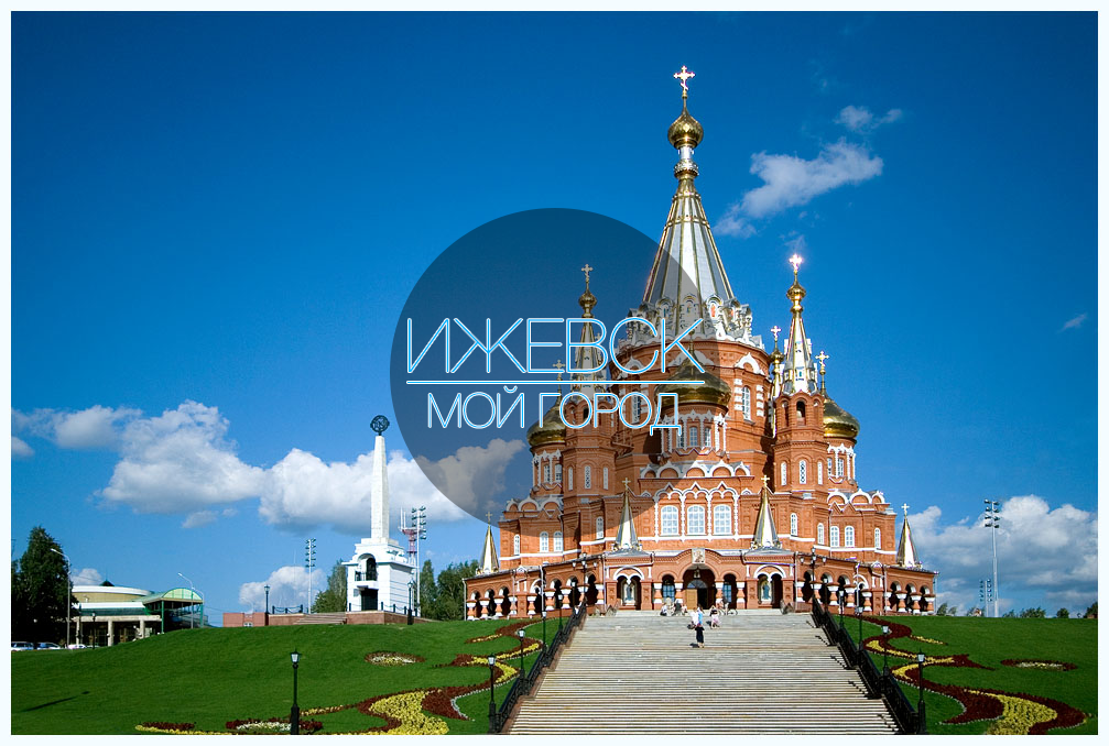 свято михайловский собор ижевск фото