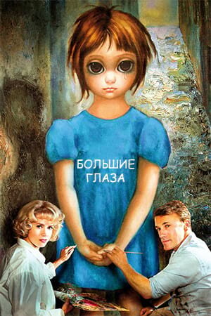 Постер «Большие глаза»