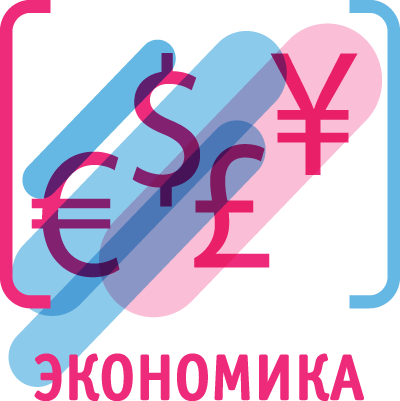 Экономика