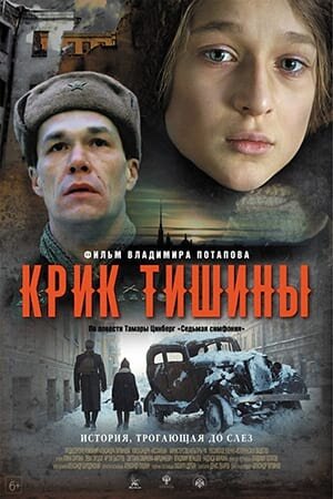 Постер Крик тишины