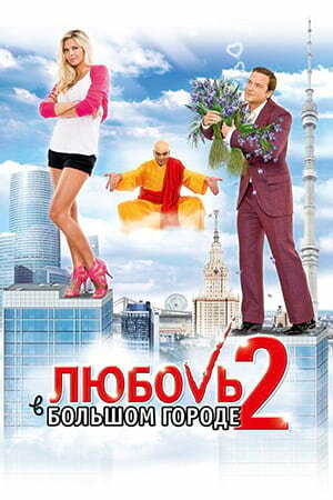 Постер «Любовь в большом городе 2»