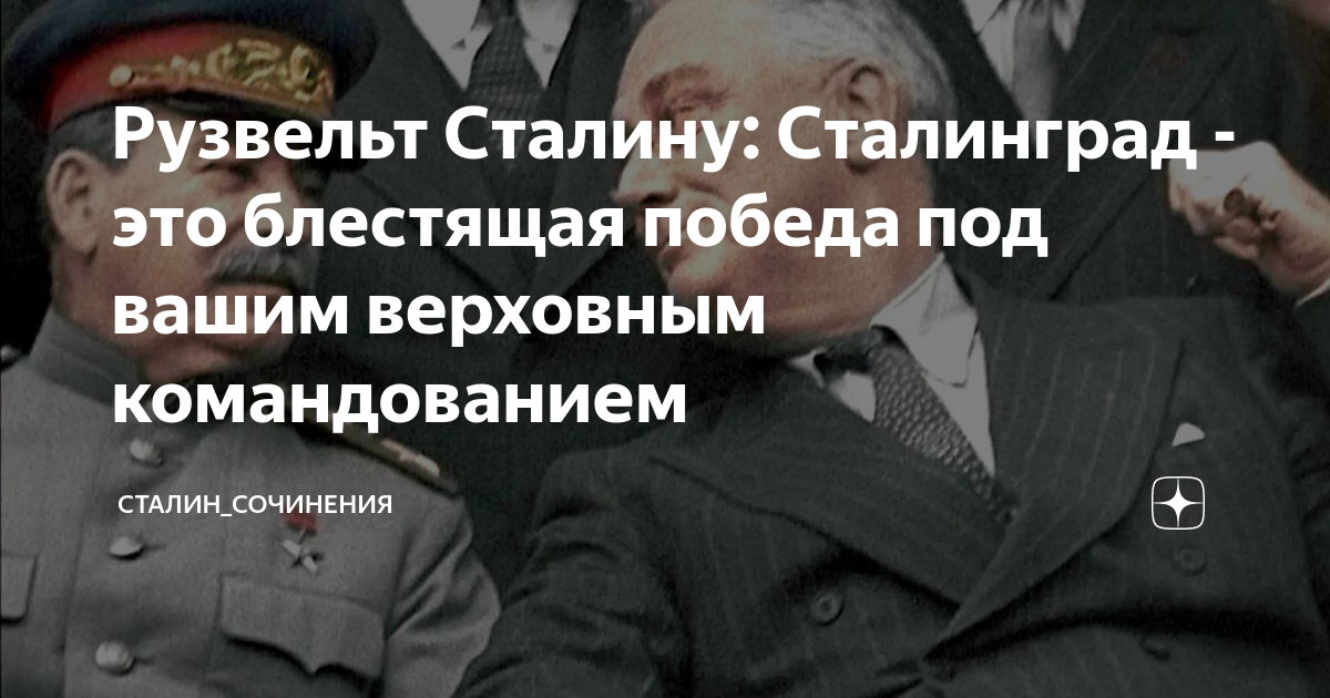 сталин рузвельт и черчилль фото