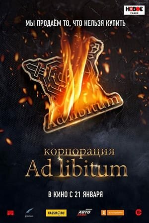 Постер Корпорация Ad Libitum