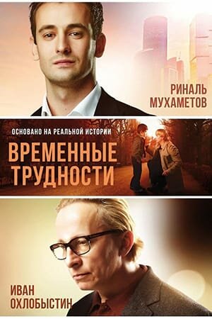 Постер «Временные трудности»