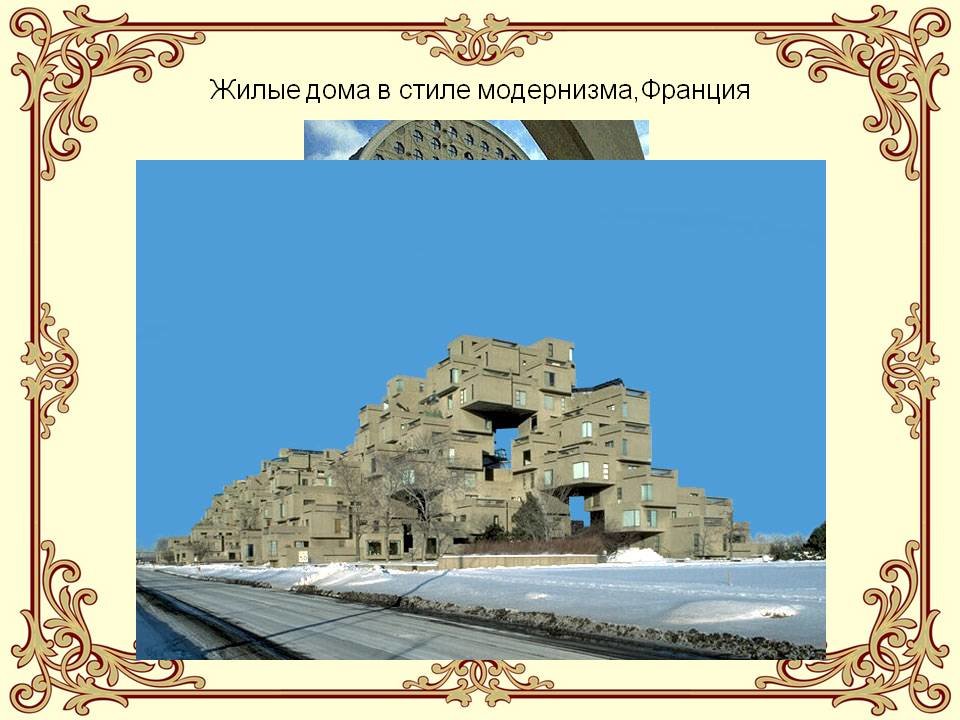 архитектура модернизма фото
