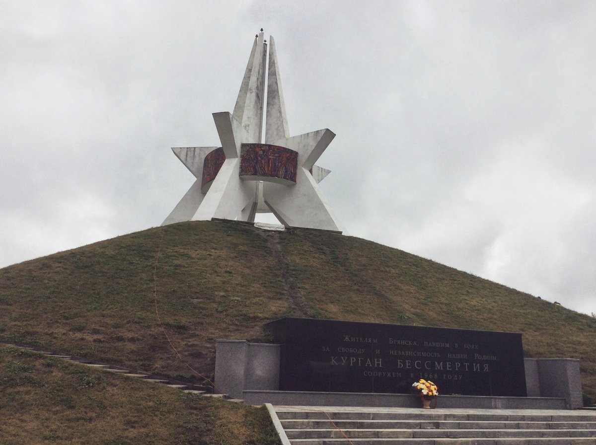 курган бессмертия брянск фото