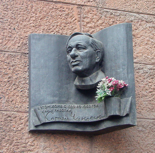 Мемориальная табличка на доме в Москве, где жил Корней Чуковский