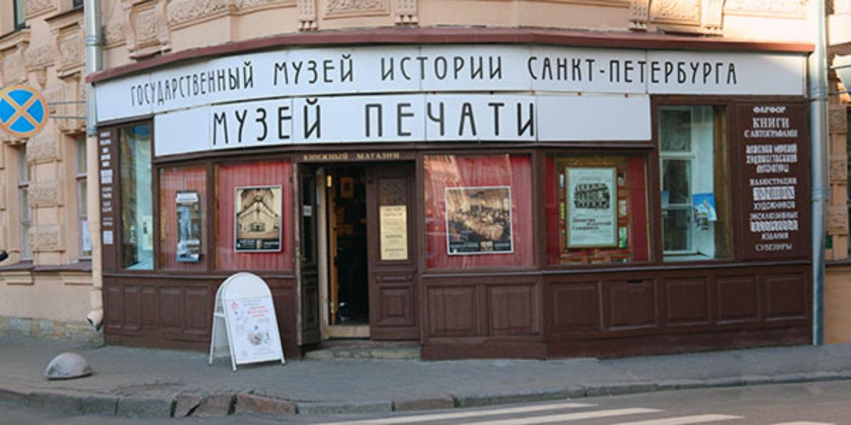 музей печати в санкт петербурге фото