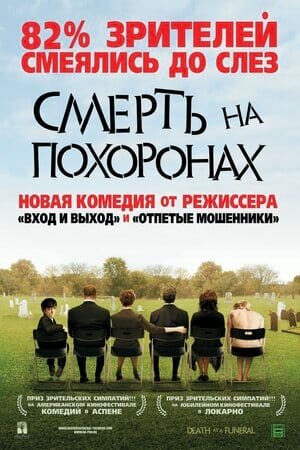 Постер «Смерть на похоронах»